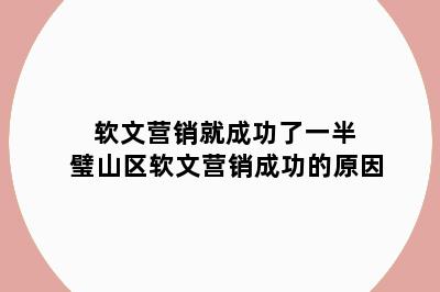 软文营销就成功了一半 璧山区软文营销成功的原因